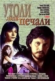 Утоли моя печали (1989)