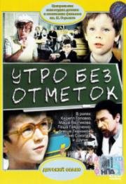 Утро без отметок (1983)