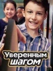 Уверенным шагом (2022)