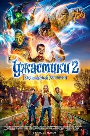 Ужастики 2: Беспокойный Хэллоуин