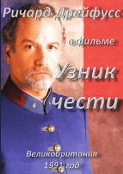 Узник чести (1991)