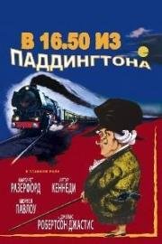 В 16.50 из Паддингтона (1961)