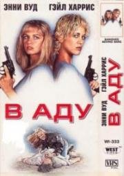 В аду (Сестры в камере: Загнанные за решетку) (1995)