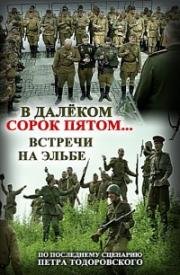 В далёком сорок пятом... Встречи на Эльбе (2015)