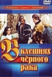 В клешнях черного рака (1975)