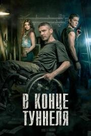 В конце туннеля (2016)