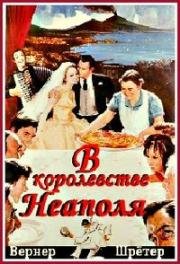 В королевстве Неаполя (1978)