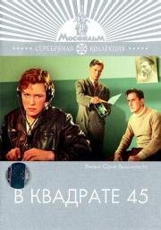 В квадрате 45