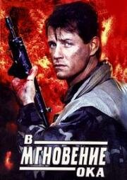 В мгновение ока (1992)