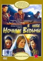 В небе Ночные ведьмы