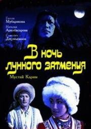 В ночь лунного затмения (1986)