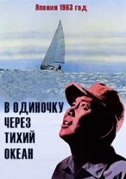 В одиночку через Тихий океан (1963)