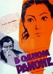 В одном районе (1960)