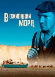 В ожидании моря (2013)