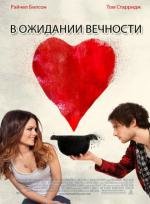 В ожидании вечности (2010)