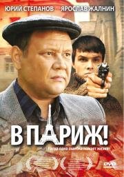 В Париж! (2009)