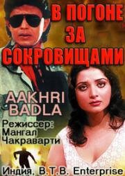 В погоне за сокровищами (1989)