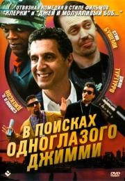 В поисках одноглазого Джимми (1994)