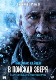 В поисках зверя (2022)