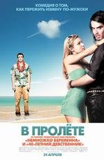 В пролете (2008)