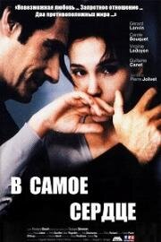 В самое сердце (1998)