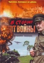 В сторону от войны