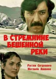 В стремнине бешеной реки (1980)