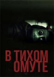 В тихом омуте (2019)