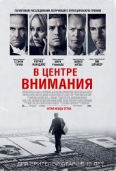 В центре внимания (2015)