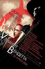 V значит вендетта (2006)