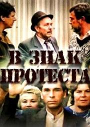 В знак протеста