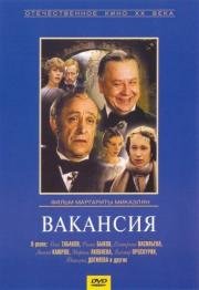 Вакансия (1981)