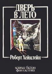 Валерий Обогрелов - Дверь в лето