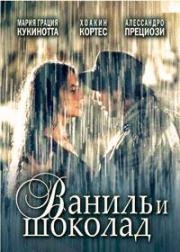 Ваниль и шоколад (2004)