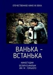 Ванька-встанька (1989)