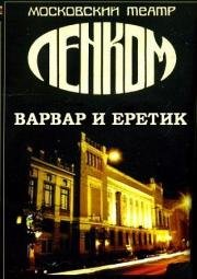 Варвар и еретик