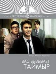 Вас вызывает Таймыр (1970)