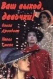 Ваш выход, девочки (1992)