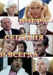 Вчера, сегодня и всегда