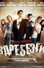 Вдребезги (2011)