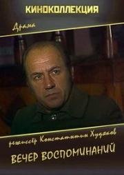 Вечер воспоминаний