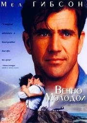 Вечно молодой (1992)