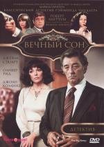 Вечный сон (1978)