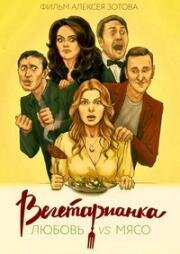 Вегетарианка (2019)