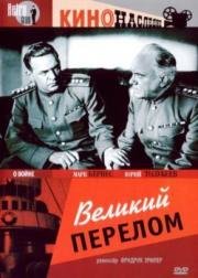 Великий перелом (1946)