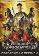 Великий завоеватель 2: Продолжение легенды (2007)