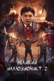 Великий иллюзионист 2 (2022)