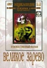 Великое зарево (Diadi gantiadi) (1938)