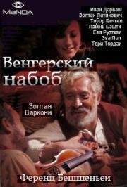 Венгерский набоб (1966)