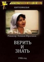 Верить и знать